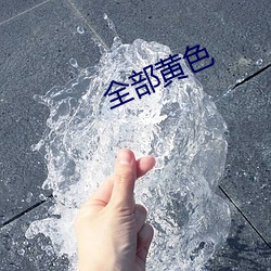 全(quán)部黄色