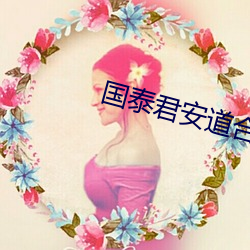 国泰君安(安)道合