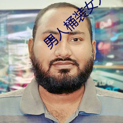 男(男)人桶(桶)装(裝)女人(人)