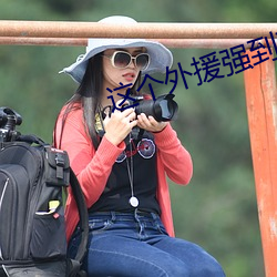这个外援强到离谱