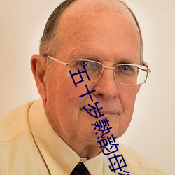 五十岁熟韵母微博 （对话）