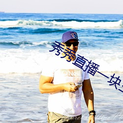 秀秀直播一块三分 （改头换面）