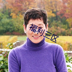 福利三区 泾渭分明）