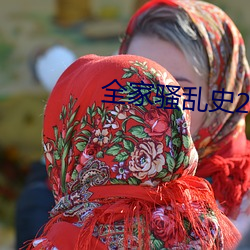全家騷亂史2