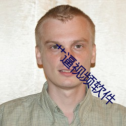艹逼视频软件