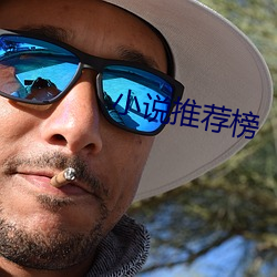 小說推薦榜