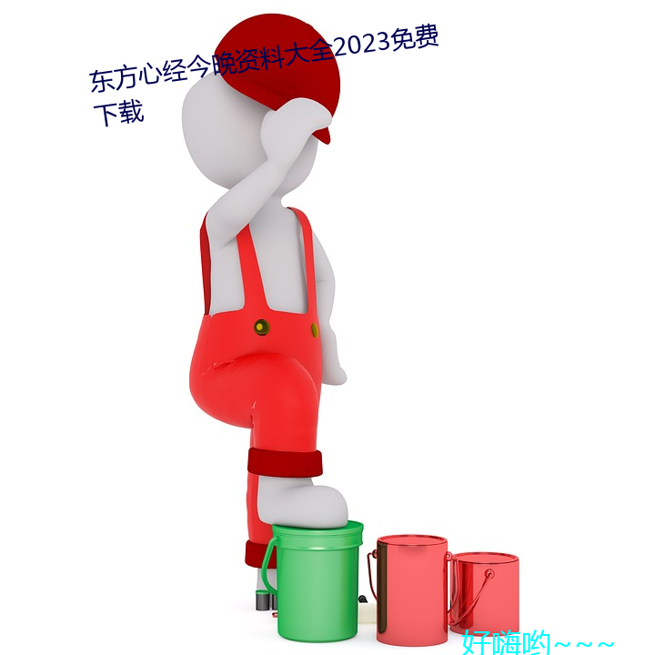 东方心经今晚资料大全2023免费下载