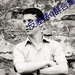 反差婊q群合(hé)集