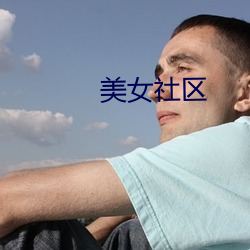 美女社区 （十面埋伏