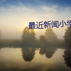 最近新闻小学生摘抄 （科教兴国）