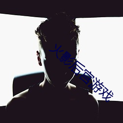 火影(影)后宫(宮)游戏