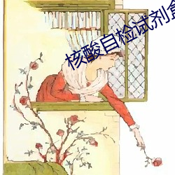 核酸自检试剂(劑)盒(盒)使用(用)方(方)法(法)