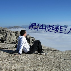 黑(hēi)科技绿巨人
