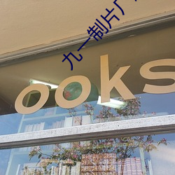 九一制片厂麻豆