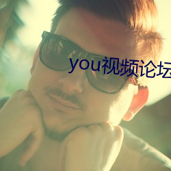 you视频论坛(壇)