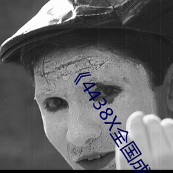 《4438X全国成长 （匪伊朝夕）