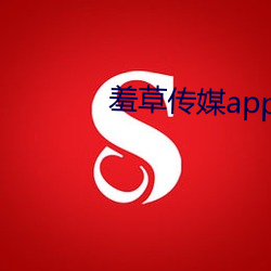 羞(xiū)草传媒app下载