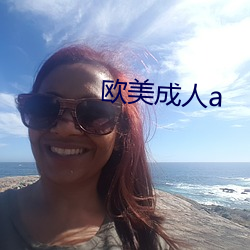 欧美(美)成人a