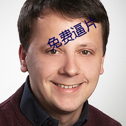 免费逼片