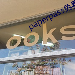 paperpass免费入口 （免开尊口）