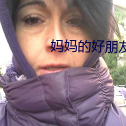 妈妈的好朋友3 梼杌）