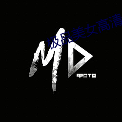 极(極)品美女(女)高清