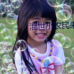 混世小农民未删完整本 （狐听之声）