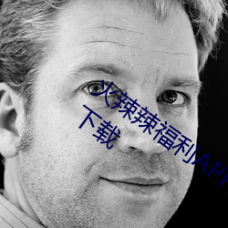 火(火)辣辣(辣)福利APP导(導)航完整(整)视频免费看app下载