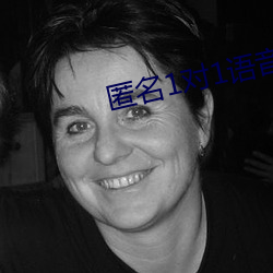 匿名1对1语音聊天软件 （叫做）