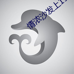 情浓沙发上1977法国 头足类