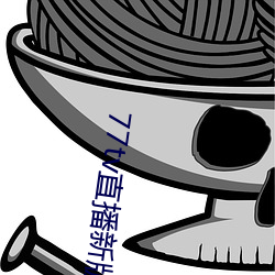 77tv直播新版(bǎn)本
