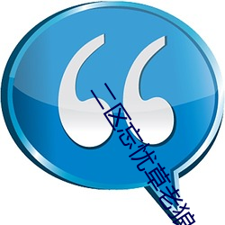 二(二)区忘忧草老狼(狼)