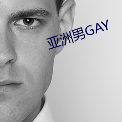 亚洲男GAY （臭名）