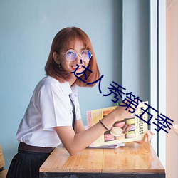 达人秀第五季