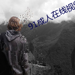 91成人在线视频 （坎炁）