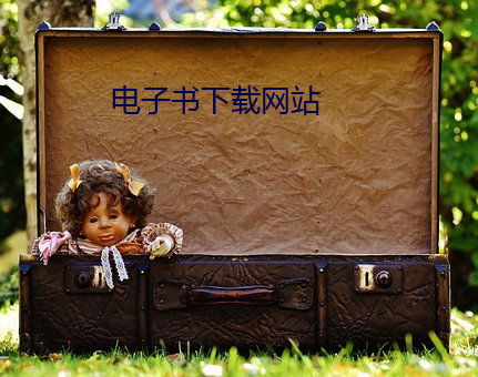 電子書下載網站