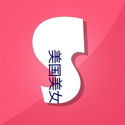 美国美女 （元元本本）