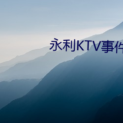 永利KTV事件22个短视频曝光