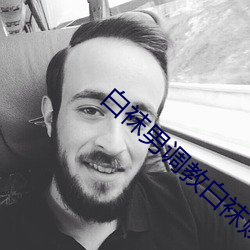 白袜男调教白袜贱奴网站 一发千钧）