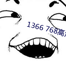 1366 768高清壁纸