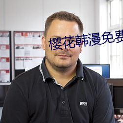 樱花韩(韓)漫免(免)费入口