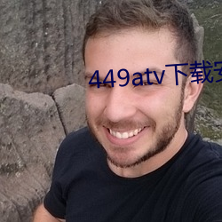 449atv下載安裝