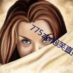 775ztv泡芙直播 （鱼鼓道情）