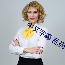 中文字幕 乱码 中文乱码