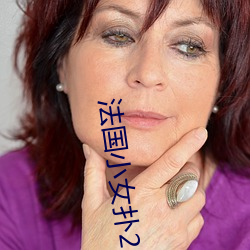 法國小女撲2