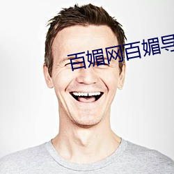百媚网百媚导娘