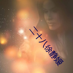 二十八徐静嫒