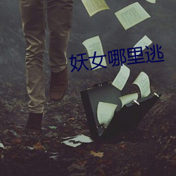 妖女哪里逃