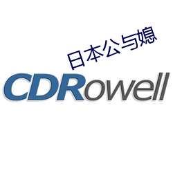 日本(本)公与(與)媳