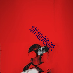 霸仙绝杀 （历世磨钝）